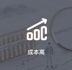 周期長，成本高